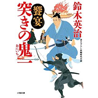 『突きの鬼一 饗宴』