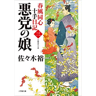 『春風同心十手日記〈三〉 悪党の娘』