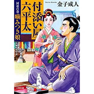 『付添い屋・六平太 河童の巻 噛みつき娘』