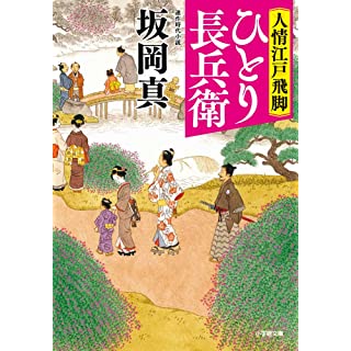 『人情江戸飛脚 ひとり長兵衛』