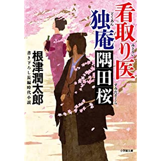 看取り医 独庵　隅田桜