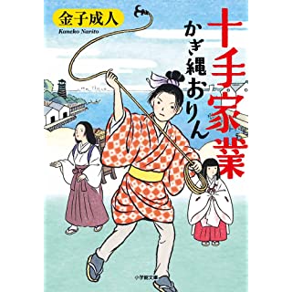 『十手家業 かぎ縄おりん』