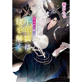 『あやかし斬り 千年狐は綾を解く』