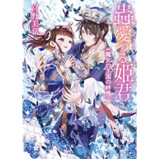 『蟲愛づる姫君 魔女の王国の終焉』
