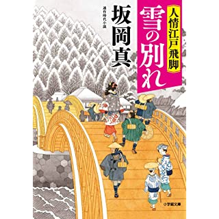 『人情江戸飛脚 雪の別れ』