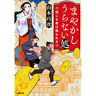 『まやかしうらない処 信じる者は救われる』