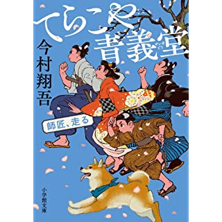 『てらこや青義堂 師匠、走る』