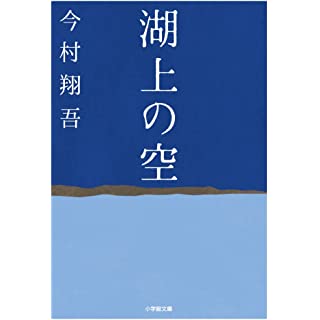 『湖上の空』