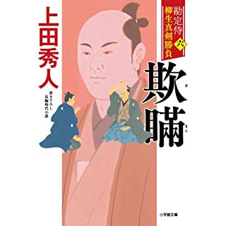 『勘定侍 柳生真剣勝負〈六〉 欺瞞』