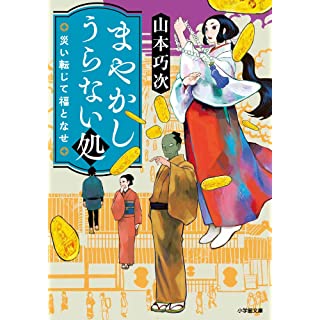 『まやかしうらない処 災い転じて福となせ』