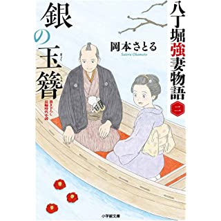 『銀の玉簪 八丁堀強妻物語〈二〉』