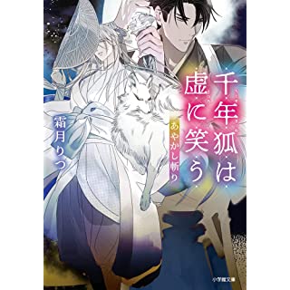 『あやかし斬り 千年狐は虚に笑う』