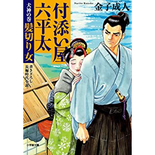 『付添い屋・六平太 犬神の巻 髪切り女』