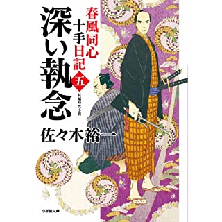 『春風同心十手日記〈五〉 深い執念』