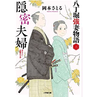 『隠密夫婦 八丁堀強妻物語〈三〉』