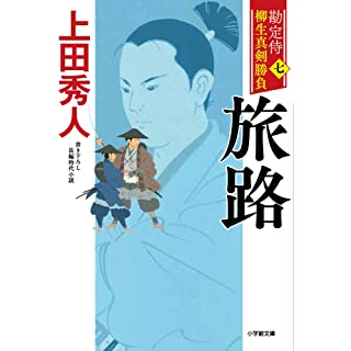 『勘定侍 柳生真剣勝負〈七〉 旅路』