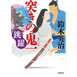 『突きの鬼一 跳躍』