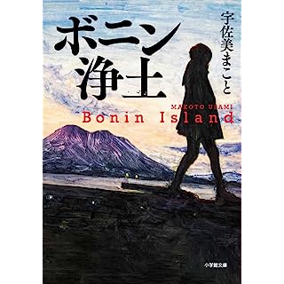 『ボニン浄土』