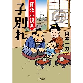 『落語小説集 子別れ』