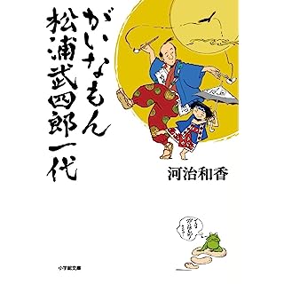 『がいなもん 松浦武四郎一代』