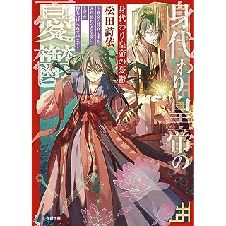 『身代わり皇帝の憂鬱~後宮の侍女ですが、入れ替わった皇帝に全てを押しつけられています』