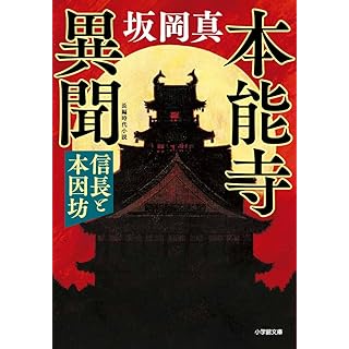 『本能寺異聞 信長と本因坊』