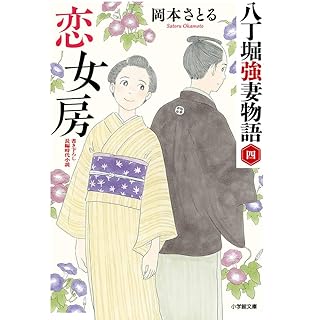 『恋女房 八丁堀強妻物語 (四)』