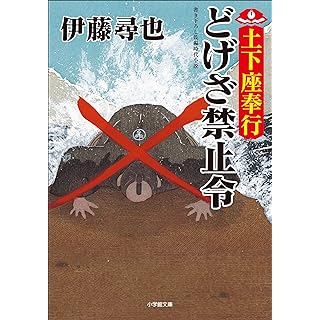 土下座奉行 どげざ禁止令