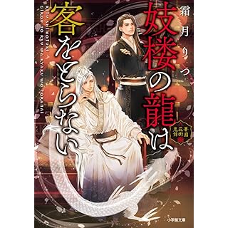 『妓楼の龍は客をとらない 華国花街鬼譚』