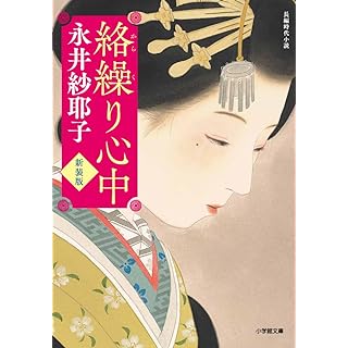 『絡繰り心中〈新装版〉』