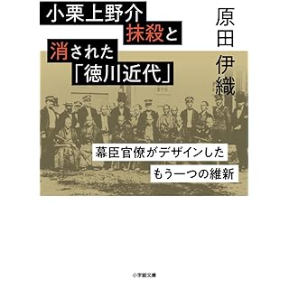 『小栗上野介抹殺と消された「徳川近代」: 幕臣官僚がデザインしたもう一つの維新』