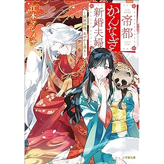 『帝都かんなぎ新婚夫婦 ~契約結婚、あやかし憑き~』