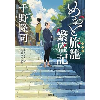 『めおと旅籠繁盛記』