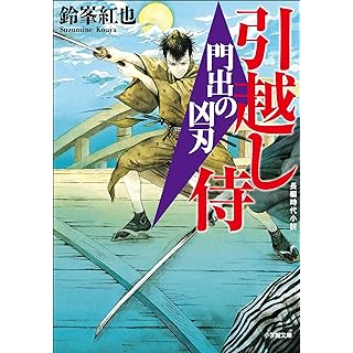 『引越し侍 門出の凶刃』