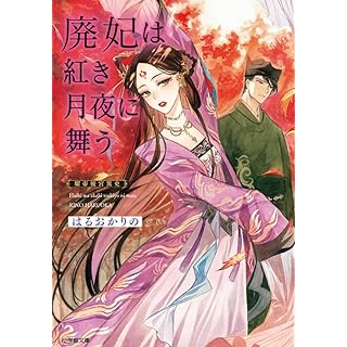 『廃妃は紅き月夜に舞う 耀帝後宮異史』