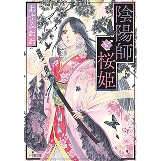 『陰陽師と桜姫』