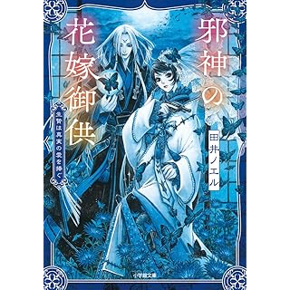 『邪神の花嫁御供 生贄は真実の愛を捧ぐ 』