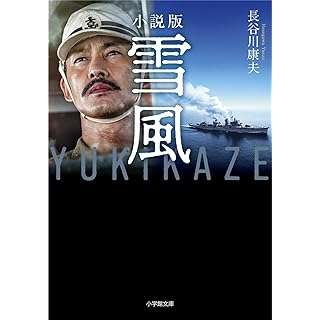 『小説版 雪風 YUKIKAZE』