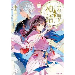『千年紡ぎの神語』