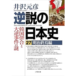 『逆説の日本史27 明治終焉編 韓国併合と大逆事件の謎』