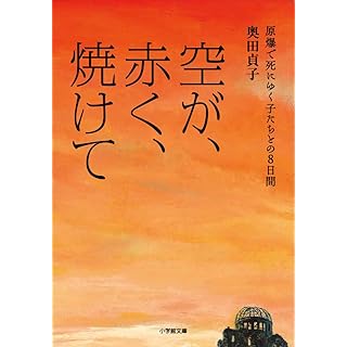 『空が、赤く、焼けて 原爆で死にゆく子たちとの8日間』