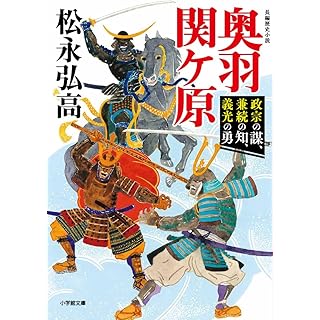 『奥羽関ヶ原: 政宗の謀、兼続の知、義光の勇』