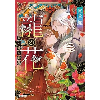 『龍の花　天と地の婚礼』