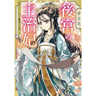 『後宮の主治妃　身代わりなので寵愛は不要です』