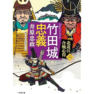 『竹田城忠義 北近江合戦心得 (六) 』