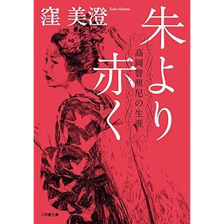『朱より赤く 高岡智照尼の生涯』