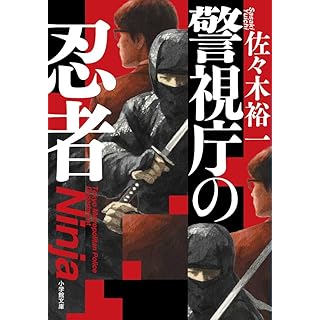『警視庁の忍者』