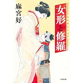 『女形と修羅』