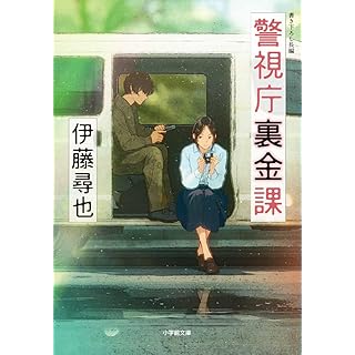 『警視庁裏金課』