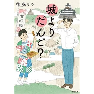 『城よりだんご?』